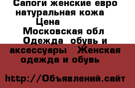 Сапоги женские евро,натуральная кожа. › Цена ­ 3 000 - Московская обл. Одежда, обувь и аксессуары » Женская одежда и обувь   